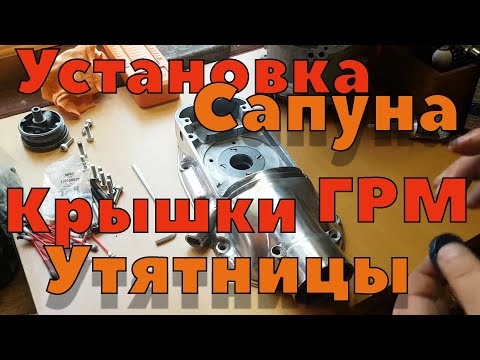 Видео: Сборка Урал ч8.Установка Сапуна и передней крышки ГРМ Утятница.