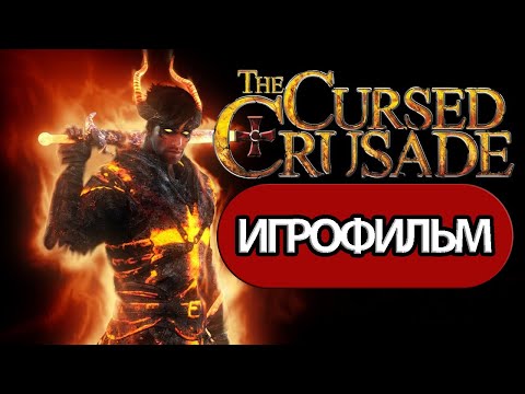 Видео: ИГРОФИЛЬМ The Cursed Crusade (все катсцены, на русском) прохождение без комментариев
