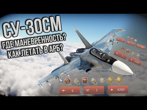 Видео: СУ-30СМ В АРБ WAR THUNDER!! \ ХУДШИЕ ЛТХ, КАК ЛЕТАТЬ В АРБ?