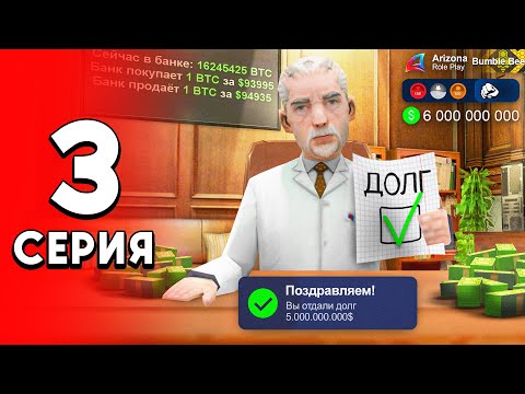 Видео: +10 МЛРД... Я Отдал ДОЛГ! ✅💰 (ну почти) - ПУТЬ ДОЛЖНИКА на Аризона РП #3 (аризона рп самп)