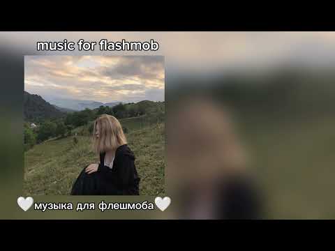 Видео: музыка для флешмоба 8 минут//music for flashmob