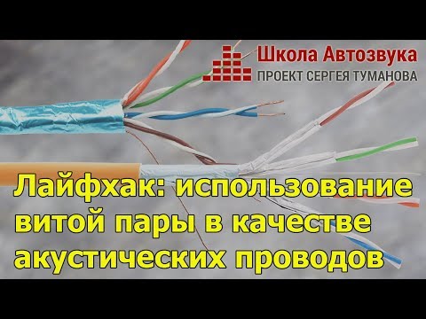 Видео: Лайфхак: как использовать витую пару в качестве акустических проводов