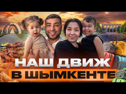 Видео: НАШ ДВИЖ В ШЫМКЕНТЕ — ЭМОЦИИ, ТРАДИЦИИ И СЕМЬЯ , СДЕЛАЛИ ОБРЕЗАНИЕ СЫНУ 