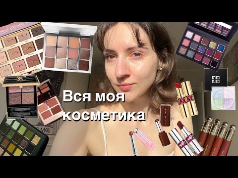 Видео: Вся моя косметика ⟡ Розхламлення ⟡ 34 помади, палетки тіней, люксові і бюджетні засоби