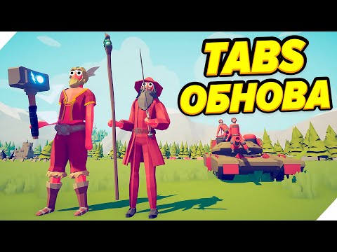 Видео: TABS СЕКРЕТНАЯ ФРАКЦИЯ - ТАБС ОБНОВЛЕНИЕ! - Totally Accurate Battle Simulator