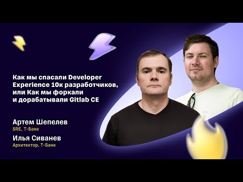 Видео: Как мы спасали Developer Experience 10к разработчиков или как мы форкали и дорабатывали Gitlab CE