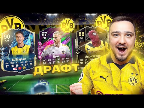 Видео: 11 ИГРОКОВ БОРУССИИ ДОРТМУНД В ДРАФТЕ FC 25