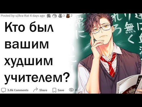 Видео: Кто был вашим худшим учителем и что он сделал?