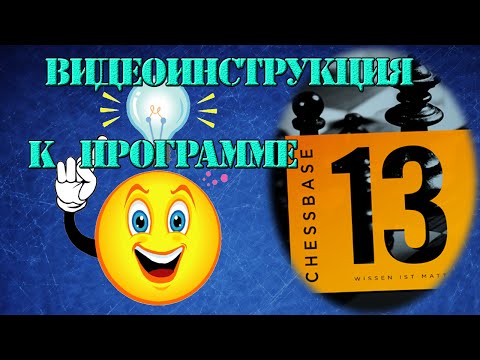 Видео: Видеоинструкция к программе Chessbase 12, 13, 14, 15. От новичка до опытного пользователя