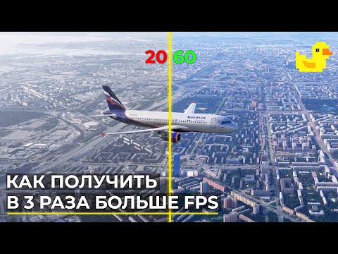 Видео: В 3 РАЗА Больше FPS в Авиасимуляторах