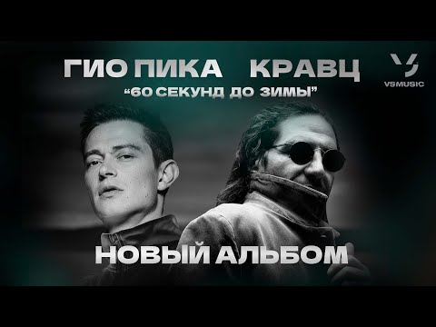 Видео: Гио Пика & Кравц – 60 секунд до зимы / Gio Pika & Kravz – 60 seconds to winter