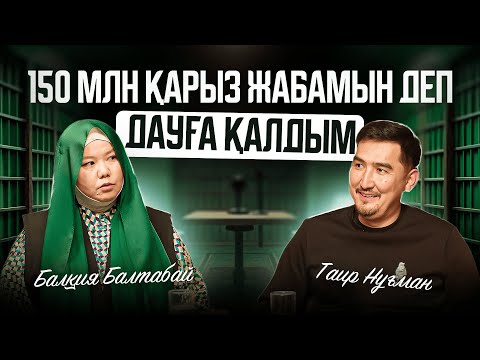 Видео: Мүлдем қарызым жоқ | Таир Нұғман | Балқия Балтабай