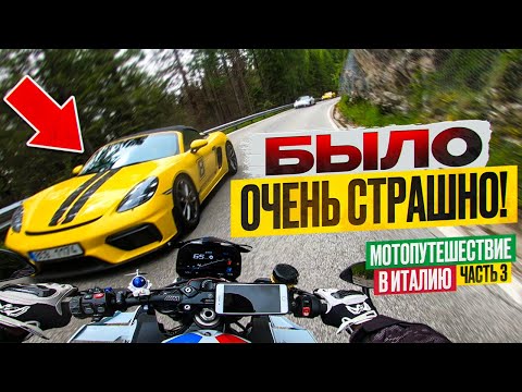 Видео: Мотопутешествие советы новичкам Бешеные Серпантины и Первалы  Италии часть 3