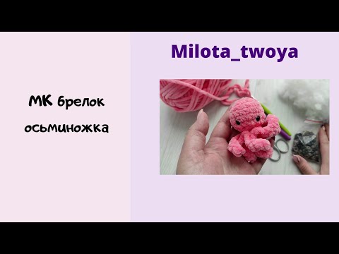 Видео: МК брелок осьминожка