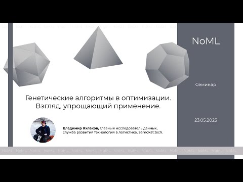 Видео: Семинар NoML: Генетические алгоритмы в оптимизации