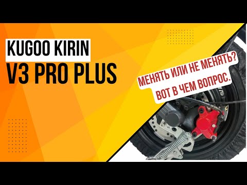 Видео: Как я менял тормозные колодки на Kugoo Kirin V3 Pro Plus)