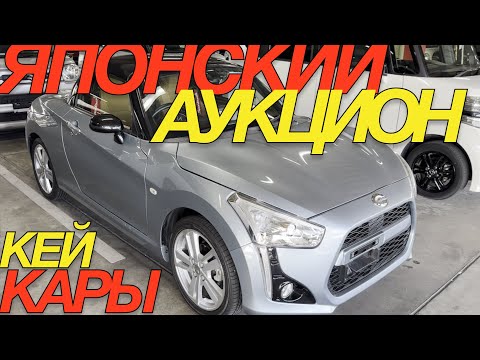 Видео: РИСОВЫЕ РАКЕТЫ НА ТОРГАХ / MITSUBISHI DELICA SUBARU CHIFFON DAIHATSU COPEN HONDA NBOX