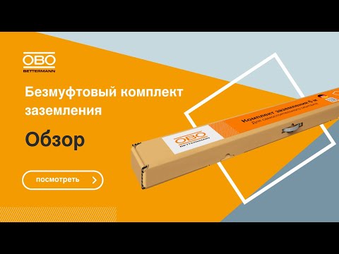 Видео: Обзор безмуфтового комплекта заземления ОБО Беттерманн - что в коробке, как долго прослужит ⚡