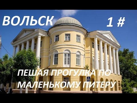 Видео: Вольск, пешая прогулка по маленькому Петербургу. 1 часть