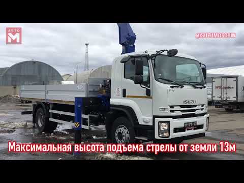 Видео: Isuzumoscow - Isuzu Forward 18,0 FVR34ULQ Euro-5 2019 Кран Манипулятор Tadano 554 - видео обзор