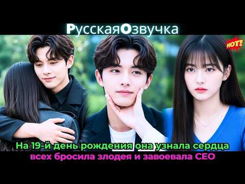 Видео: На 19-й день рождения она узнала сердца всех, бросила злодея и завоевала CEO#ceo #drama #дорама
