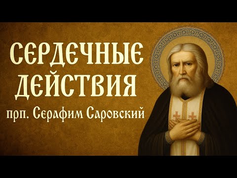 Видео: СЕРДЕЧНЫЕ ДЕЙСТВИЯ | прп. Серафим Саровский