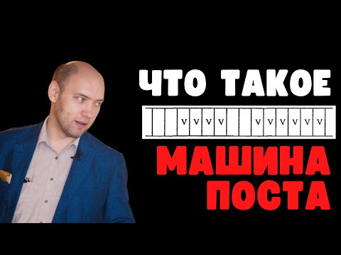 Видео: Что такое машина Поста. Душкин объяснит