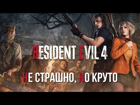 Видео: RESIDENT EVIL 4 - ОБЗОР | GTX 1650Ti