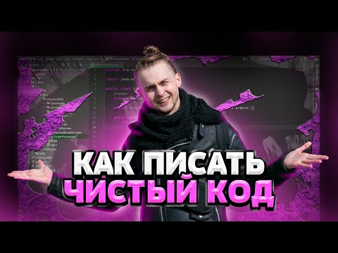Видео: Как писать чистый код