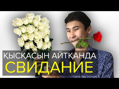 Видео: Қысқасын айтқанда, Свидание