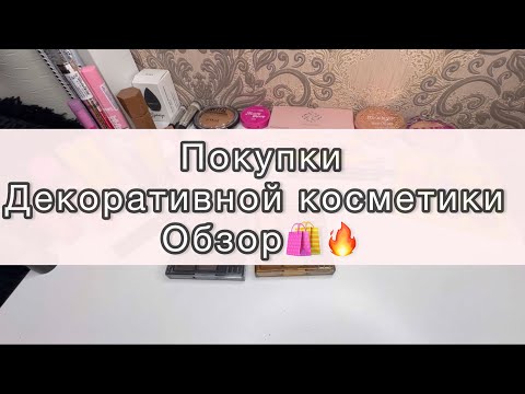 Видео: РАСПАКОВКА декоративной косметики 🛍️||новинки!!!🔥#косметика #новинка #распаковка #вб #красота
