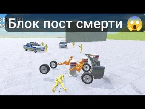 Видео: 😱блок пост смерти😱 ваз краш тест симулятор 2 🌟