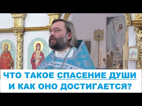 Видео: Что такое спасение души, и как оно достигается? Священник Валерий Сосковец