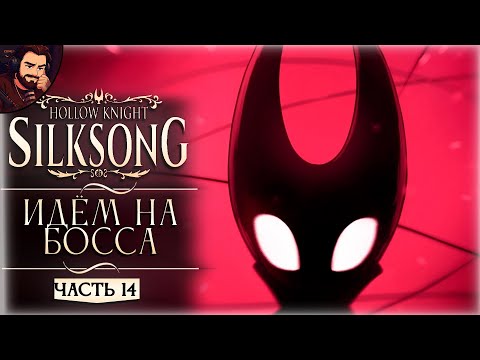 Видео: СНОВА В КОРАЛЛЫ ➤ Прохождение Hollow Knight Silksong Часть 14