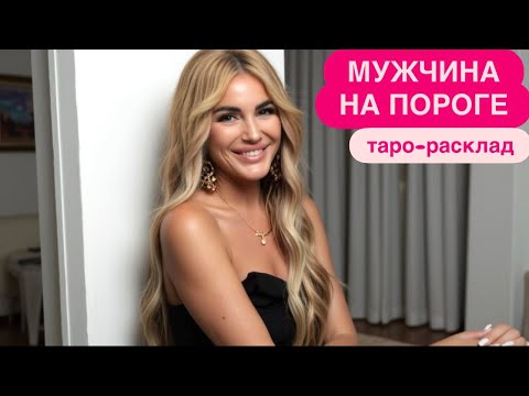 Видео: 🦸🏻‍♂️🔥МУЖЧИНА НА ПОРОГЕ❤️‍🔥🥂 #мужчинанапорогетаро #будущиймужтаро #иннаблагова 