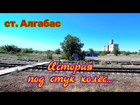 Видео: Алгабас. История под стук колёс.