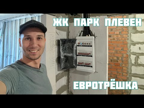Видео: ЖК Парк Плевен. Обзор электрики в большой двушке