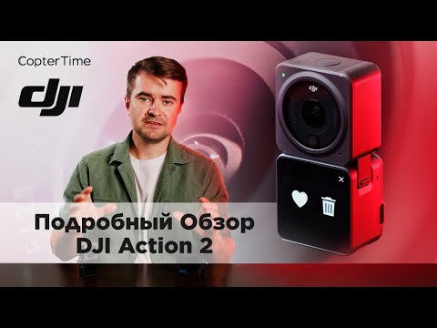 Видео: Подробный обзор DJI Action 2: тесты и сравнение с GOPRO 10