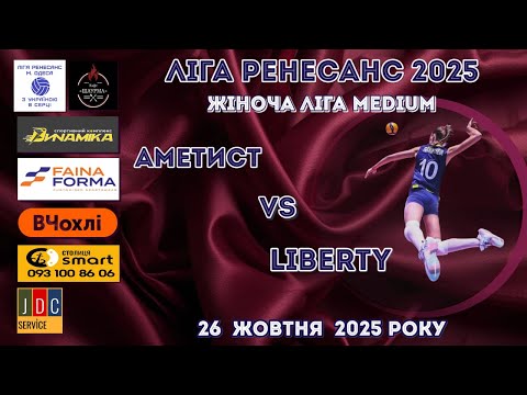 Видео: ЛІГА РЕНЕСАНС 2025. ЖІНОЧА ЛІГА MEDIUM 26.10.2025 АМЕТИСТ- LIBERTY
