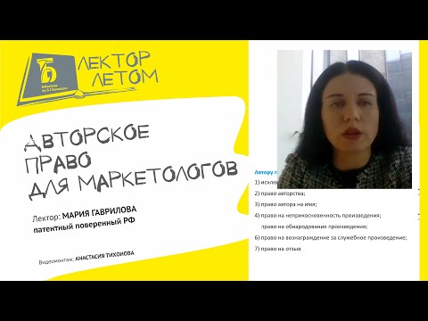 Видео: «Авторское право для маркетологов»