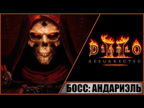 Видео: Diablo II: Resurrected ➤ Диабло 2: Воскрешение ➤ Прохождение #6 ➤ Босс: Андариэль. Сестры Бойни.