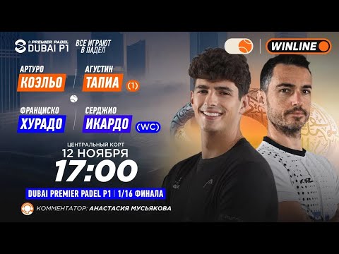 Видео: Артуро Коэльо/Агустин Тапиа (1) – Франциско Хурадо/Серджио Икардо | DUBAI PREMIER PADEL P1 |