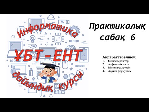 Видео: Практикалық сабақ 6. Информатика ҰБТ-ЕНТ тапсырмалары