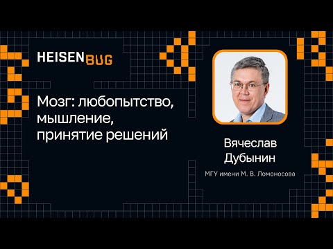 Видео: Вячеслав Дубынин — Мозг: любопытство, мышление, принятие решений