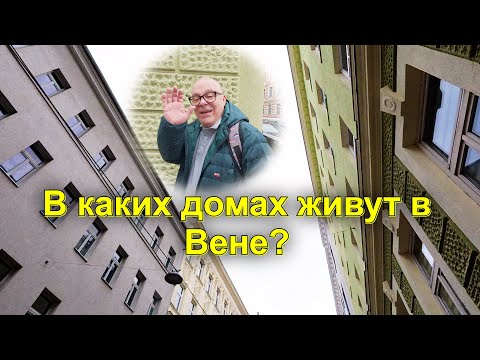 Видео: Австрия. В каких домах живут в Вене? Что скрывается за упаковкой товаров? Тестируем Open Food Facts.