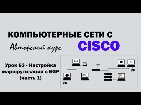 Видео: Компьютерные сети с CISCO - УРОК 63 из 250 - Настройка маршрутизации с BGP (часть 1)