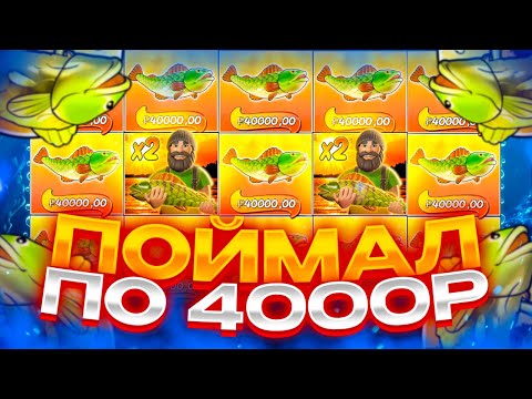 Видео: ПОЙМАЛ БОНУСКУ ПО 4000Р! РЕКОРДНЫЕ ЗАНОСЫ НЕДЕЛИ В BIG BASS BONANZA!