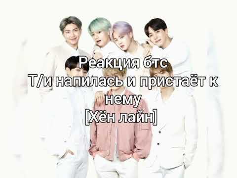 Видео: Реакция бтс|Т/и напилась и пристаёт к нему|Хён лайн