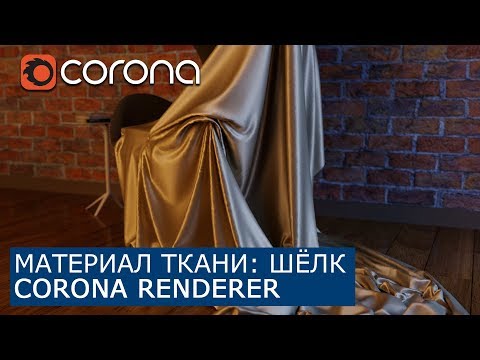 Видео: Материал ткани: Шёлк в Corona Renderer & 3Ds Max | Уроки как сделать архитектурная визуализация