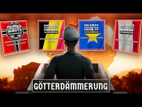 Видео: ЧТО НАС ЖДЕТ? ПОЛНЫЙ РАЗБОР DLC Götterdämmerung - 1 ЧАСТЬ В HEARTS OF IRON 4! 😱🤯 Обновление в хойке!